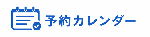 予約カレンダーサンプル