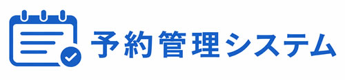 WordPress予約管理システム
